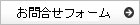 お問合せをお待ちしています お問合せフォーム